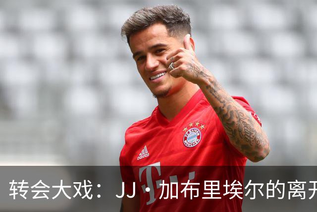 转会大戏：JJ·加布里埃尔的离开与追逐战