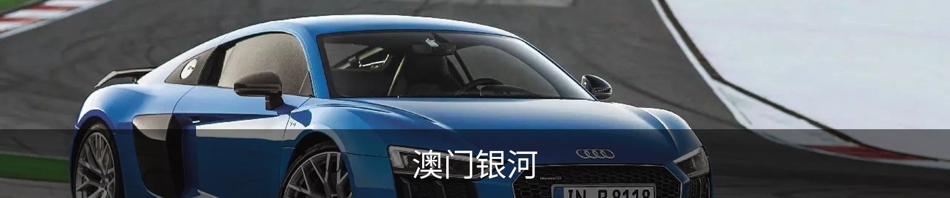 澳门银河